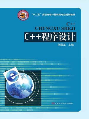 cover image of C++程序设计